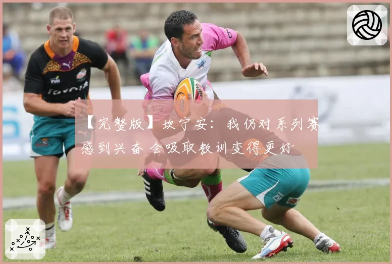 【完整版】坎宁安：我仍对系列赛感到兴奋 会吸取教训变得更好