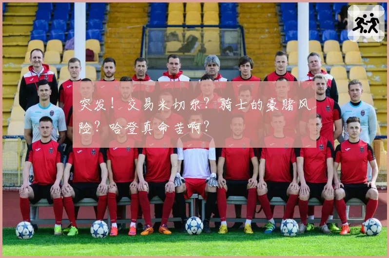 突发！交易米切尔？骑士的豪赌风险？哈登真命苦啊？