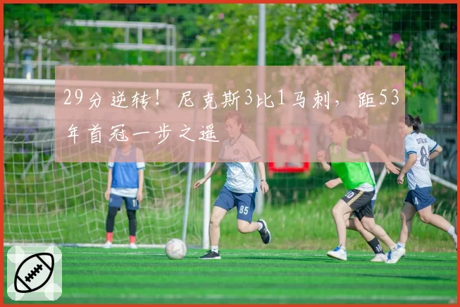 29分逆转！尼克斯3比1马刺，距53年首冠一步之遥