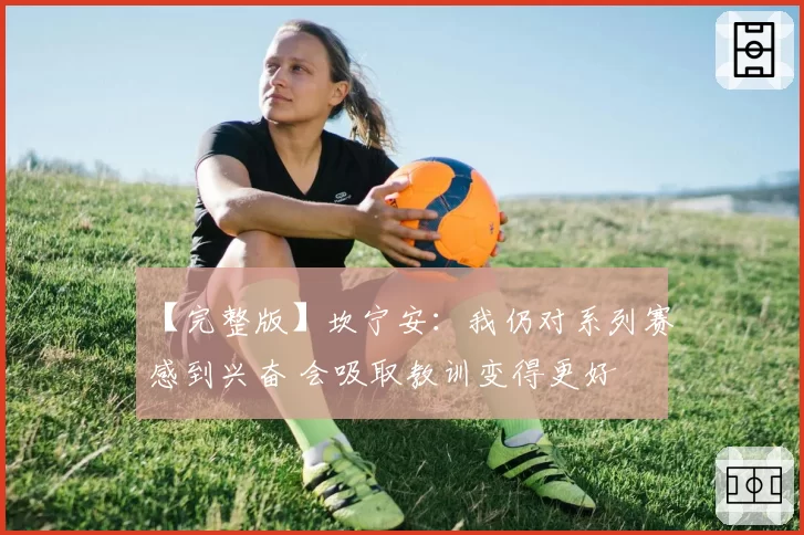 【完整版】坎宁安：我仍对系列赛感到兴奋 会吸取教训变得更好