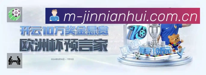 金年会APP 官方推荐图