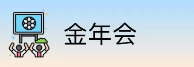 金年会 logo